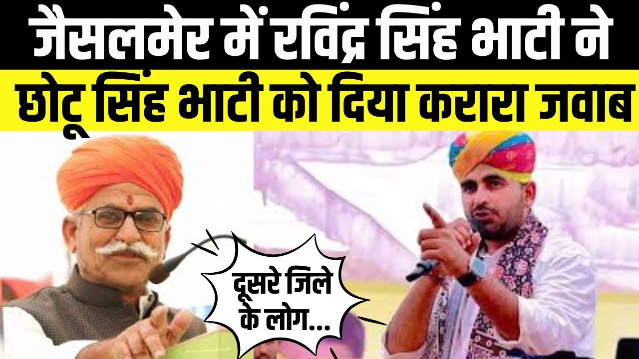Jaisalmer में Ravindra Singh Bhati ने Chhotu Singh Bhati के बयान का दिया जवाब | Rajasthan