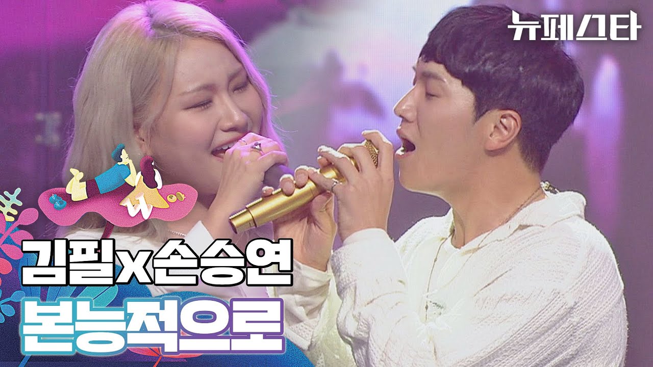 마지막 곡 같이 불러요(ू˃̣̣̣̣̣̣︿˂̣̣̣̣̣̣ ू) 김필과 손승연의 〈본능적으로〉♬ | 뉴페스타 11회 | JTBC 220816 방송