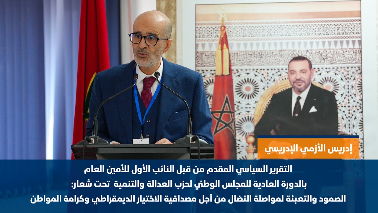 التقرير السياسي للدورة العادية للمجلس الوطني لحزب العدالة والتنمية/إدريس الأزمي الإدريسي