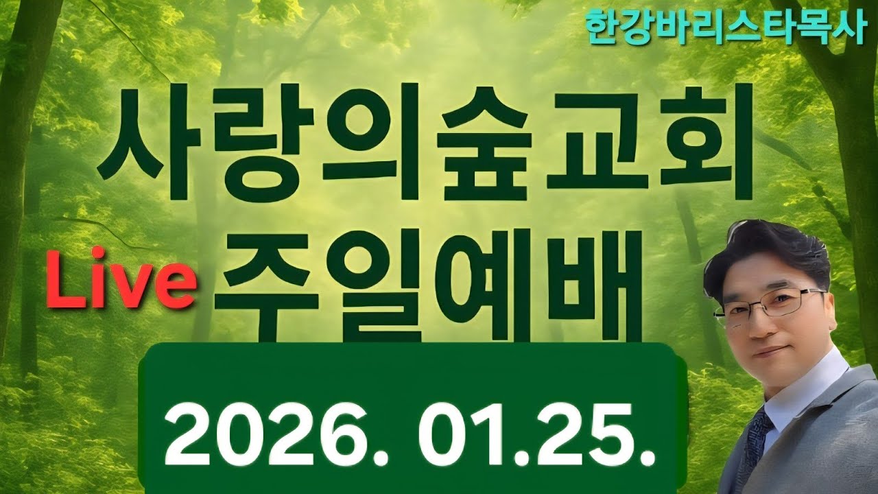 2026-01-25 |  라방 한강바리스타목사 | 사랑의숲교회 주일예배