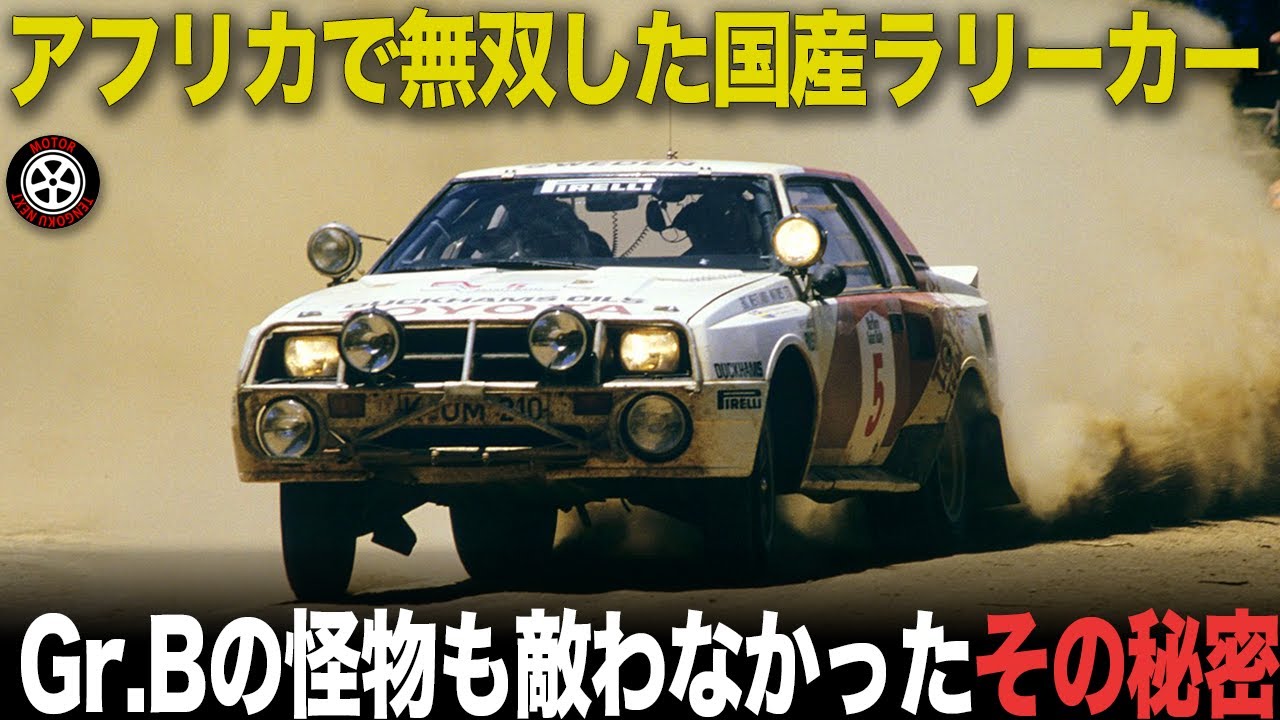 アフリカで無敵だった伝説の国産ラリーカー その伝説生んだストーリー【歴史解説】【トヨタ セリカツインカムターボ】