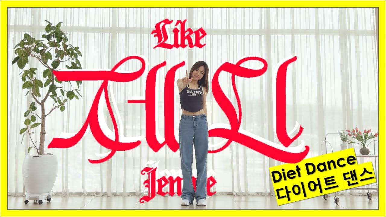 Like Jennie 다이어트 댄스 | 후렴은 원안무 그대로, 전신 유산소 루틴 2분