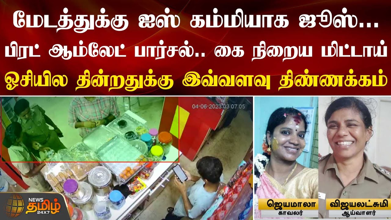 மேடத்துக்கு ஐஸ் கம்மியாக ஜூஸ்.. ஓசியில தின்றதுக்கு இவ்வளவு திண்ணக்கம் | Chennai Lady police Suspend