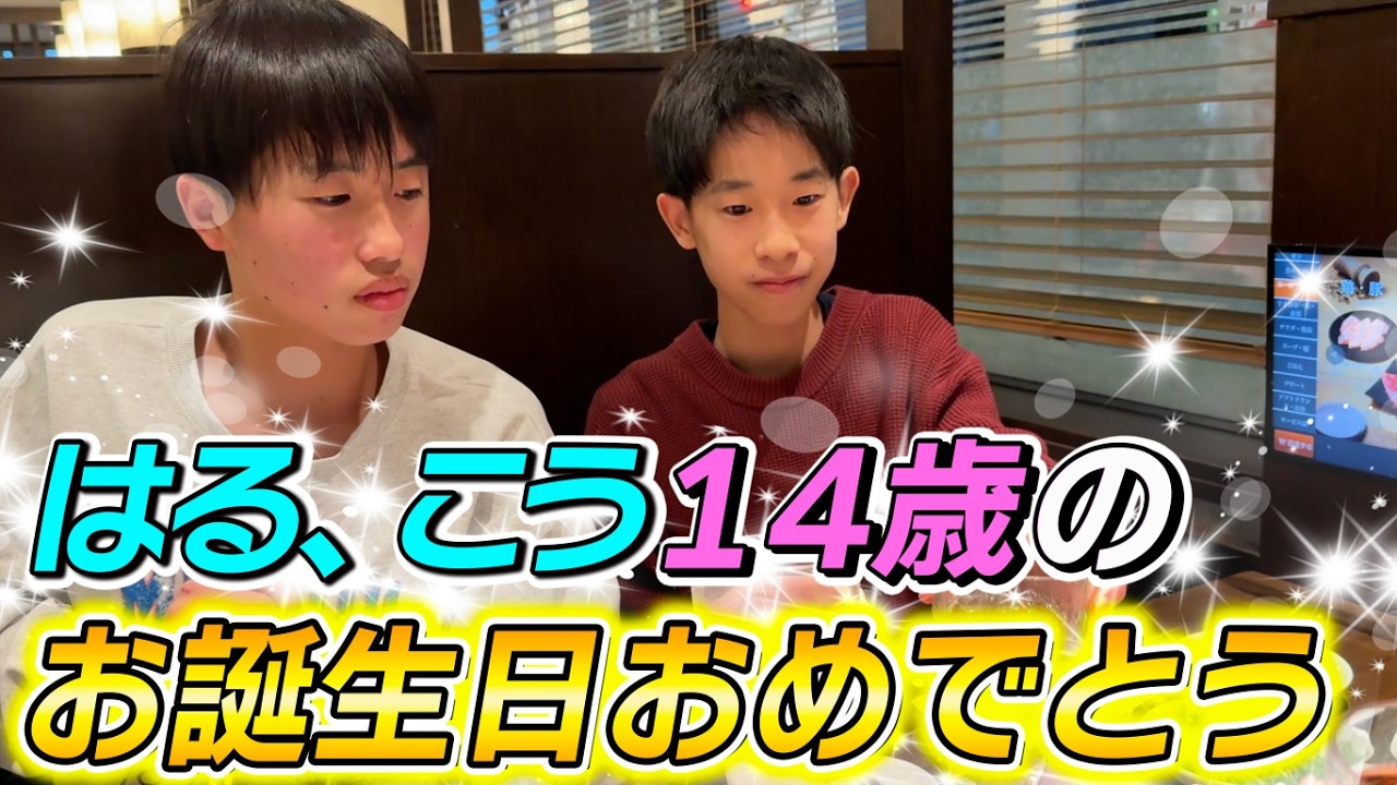 【お誕生日】双子の１４歳のお誕生日に兄弟ケンカ勃発！