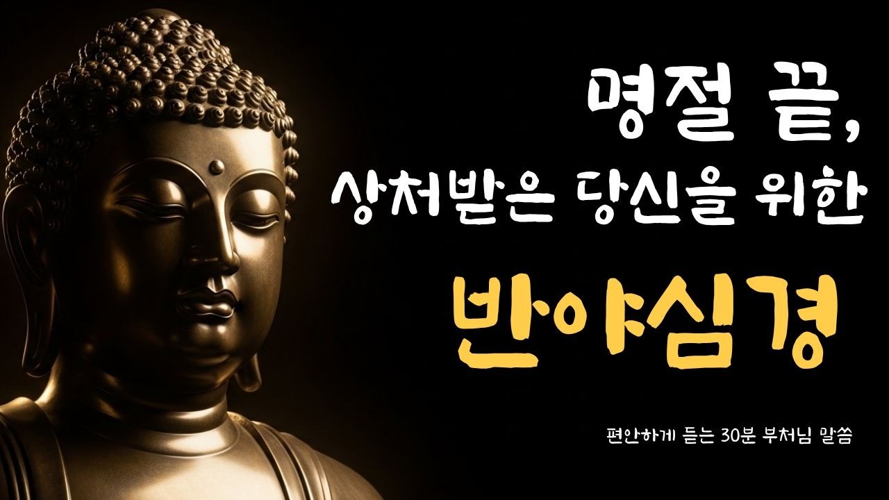 명절 잔소리와 시댁 갈등에서 자유로워지는 법 : 모든 상처를 비우는 시간 I 현대어 반야심경 | 수면 명상 I 오디오북 I 불교 ASMR