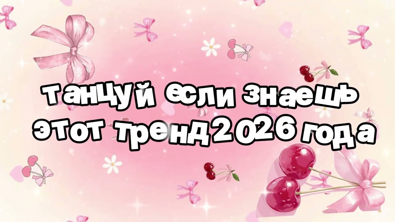 Танцуй если знаешь этот тренд 2026 года 🍓
