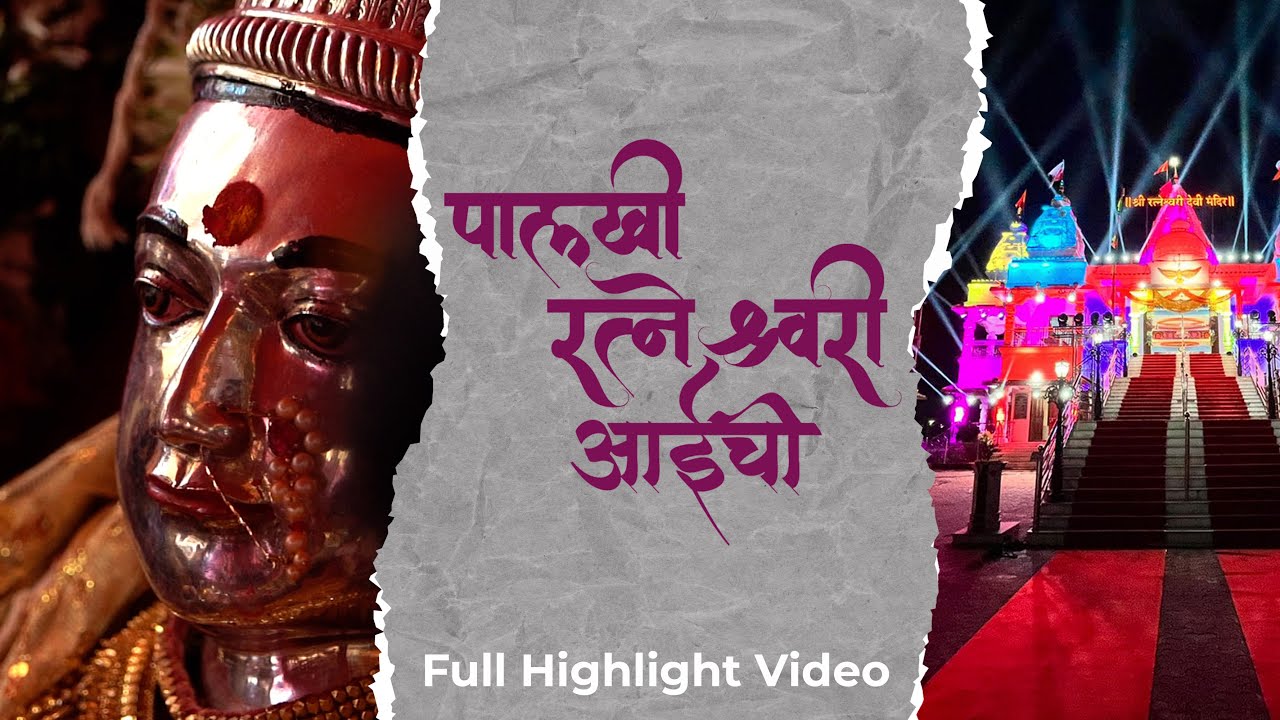 आई रत्नेश्वरी आई पालखी सोहळा २०२२ | Aai Ratneshwari Palki Sohala 2022 | Highlight Video | Jaskhar