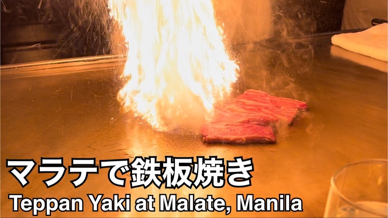 【マラテで鉄板焼き】高級美女はここで落とせ。ダイヤモンドホテルの有楽園さん。Teppanyaki Yaki BBQ Restaurant at Malate Yurakuen.