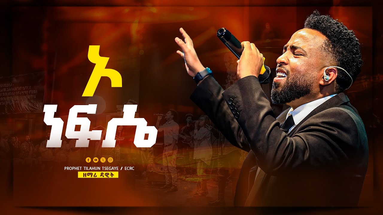 ኦ ነፍሴ // ዘማሪ ዳዊት ጌታቸው|| o nefisē - singer ||Dawit Getachew