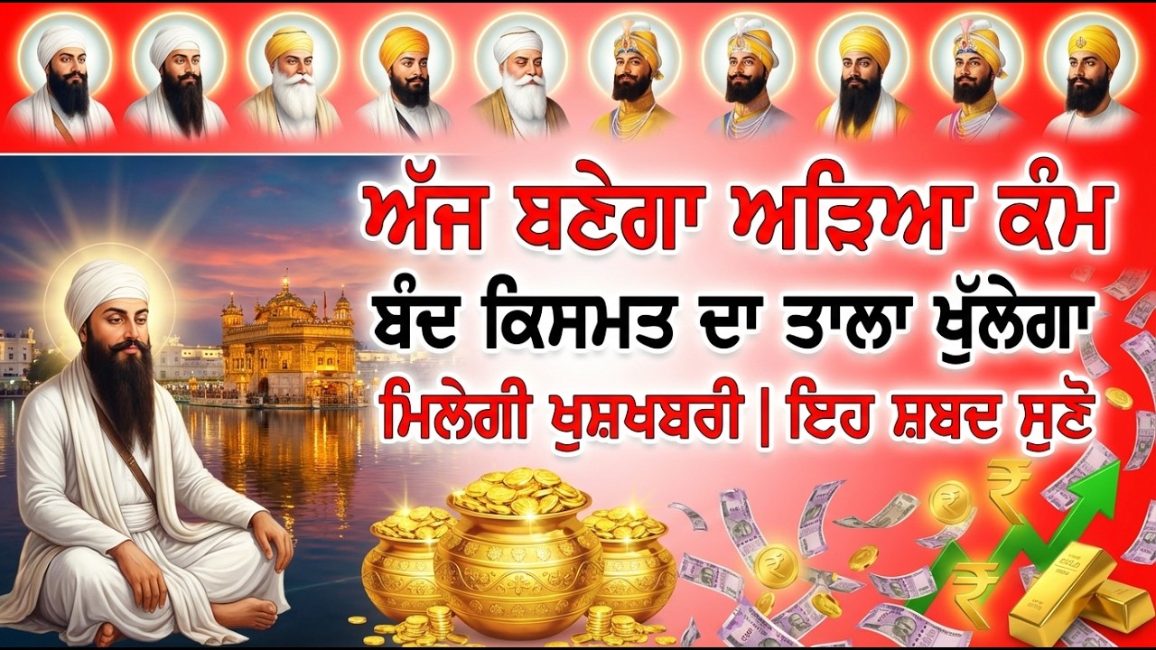 ਕਰੋੜਾਂ ਰੁਪਏ ਦੇਣ ਵਾਲਾ ਮਾਇਆ ਮੰਤਰ ਇਕ ਵਾਰ ਜਰੂਰ ਸੁਣੋ ਕਰੋੜਾਂ ਰੁਪਏ ਦੀ ਮਾਲਕ ਬਣੋਗੇ, 💰 #sankatmochan #gurbani