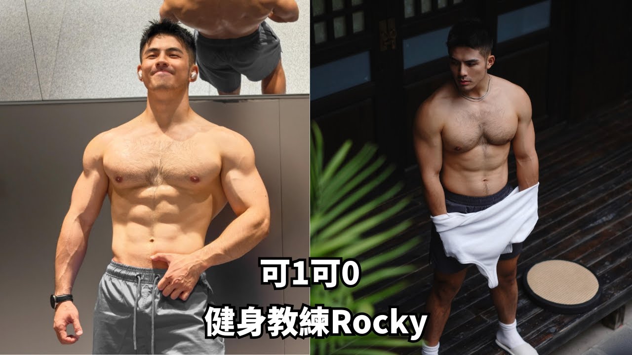 可1可0的深圳健身教練Rocky丨理想型是一姐張弦?! 被指像姐夫Kris? [SUB]