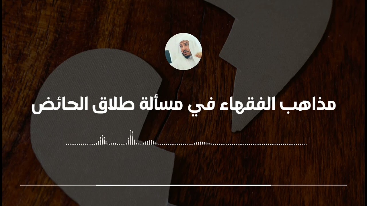 مذاهب الفقهاء في مسألة طلاق الحائض || العلامة سليمان العلوان