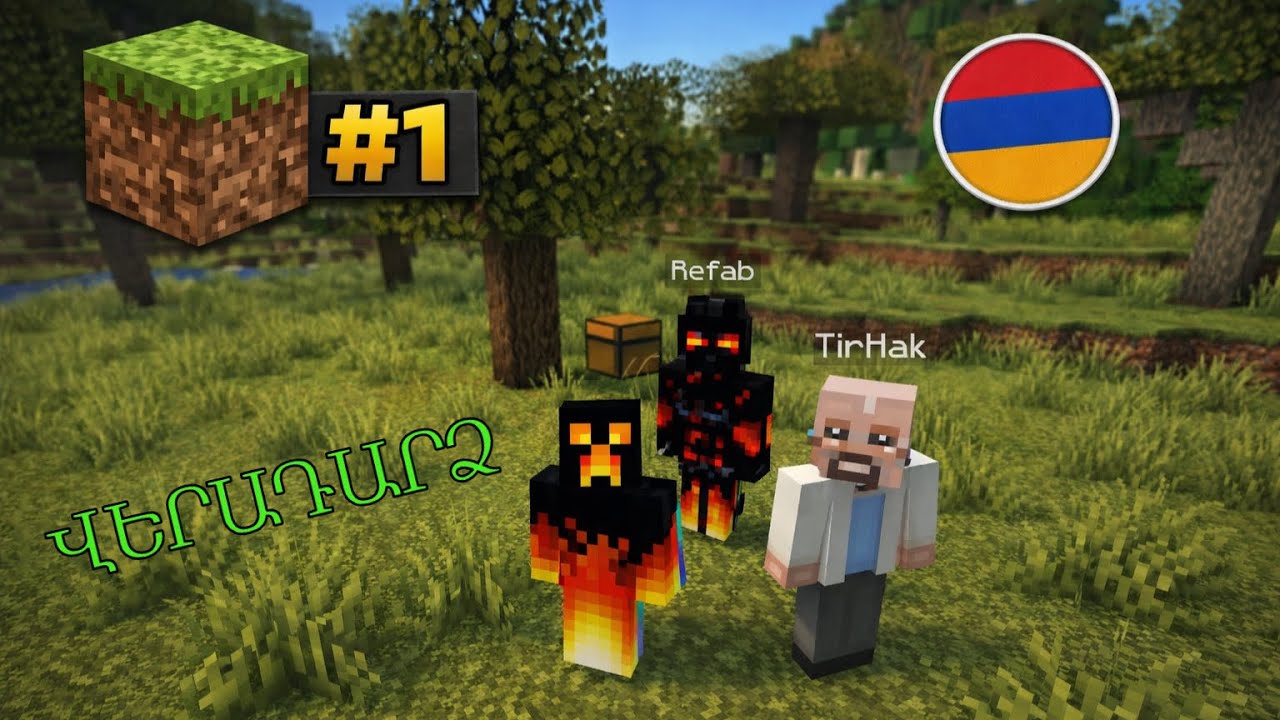 #1 - Անսպասելի - ՎԵՐԱԴԱՐՁ - MINECRAFT HAYEREN