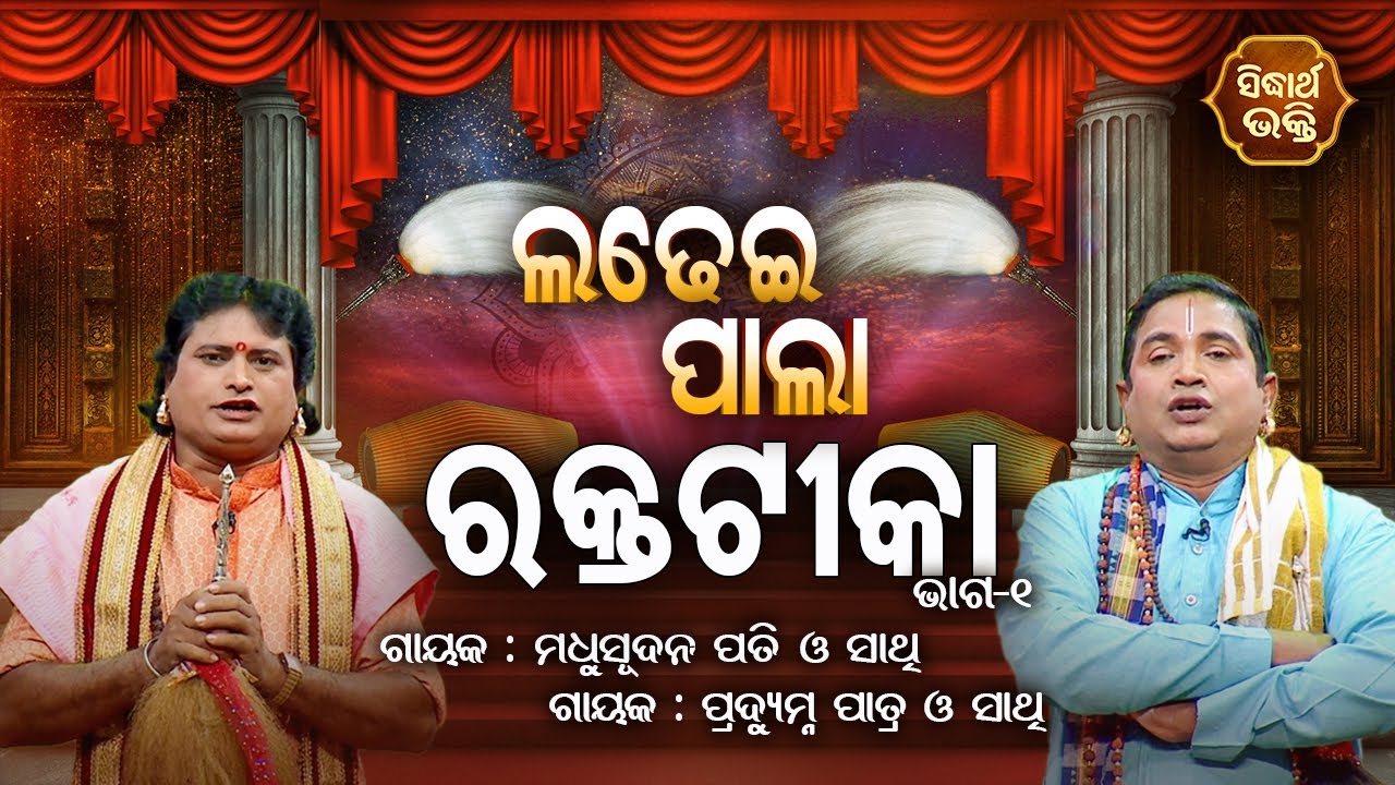 LADHEI PALA - Rakta Tika - ରକ୍ତଟୀକା | Part-1 | Gayak :Madhu Sudan Pati,Pradyumna Patra | S. BHAKTI