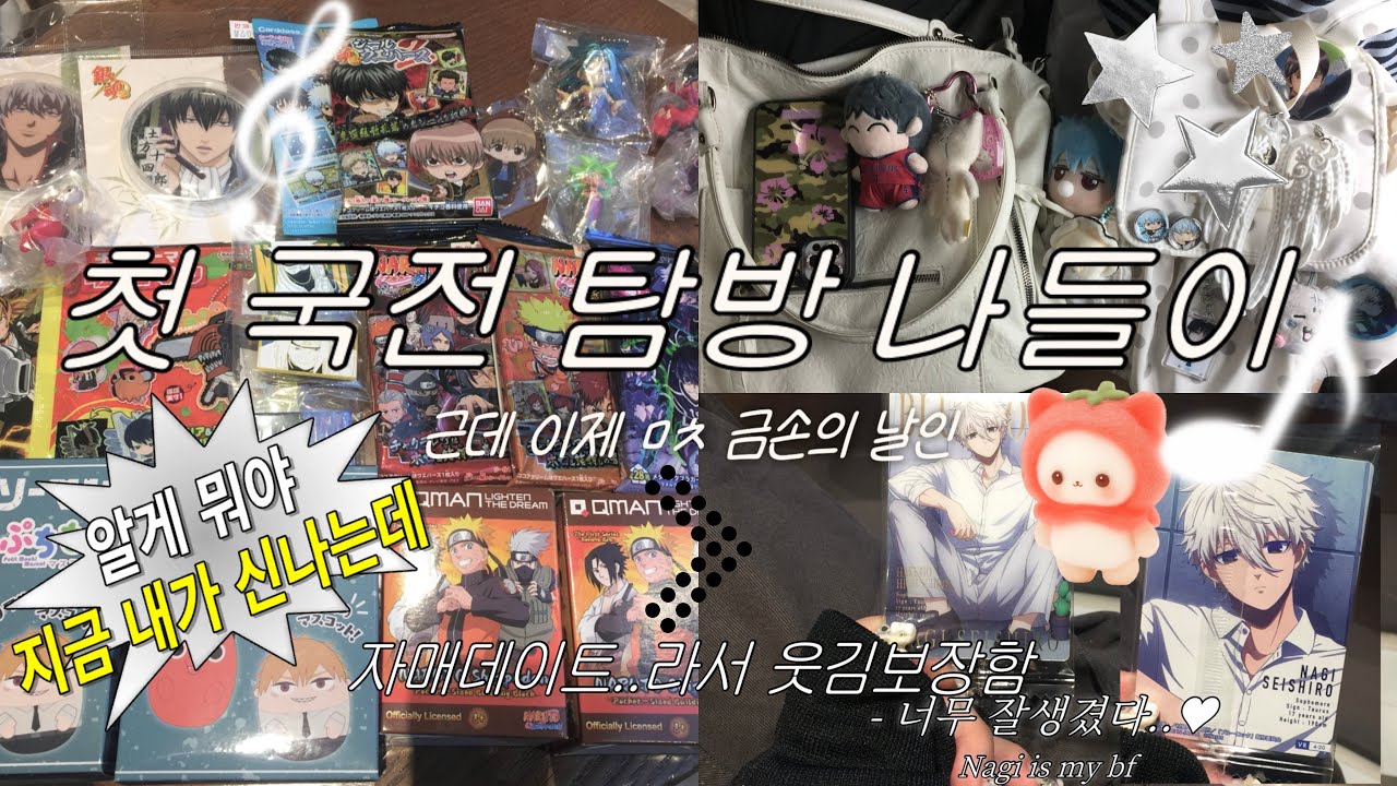 국전 하루만에 정복! 랜덤깡 운 미쳤어.. ⚠️주의. 자매데이트라 잼컨개낌 •오타쿠•나루토•은혼•블루록•헌터헌터•귀멸의칼날•체인소맨•원피스•가챠•쿠지•굿즈샵•브이로그