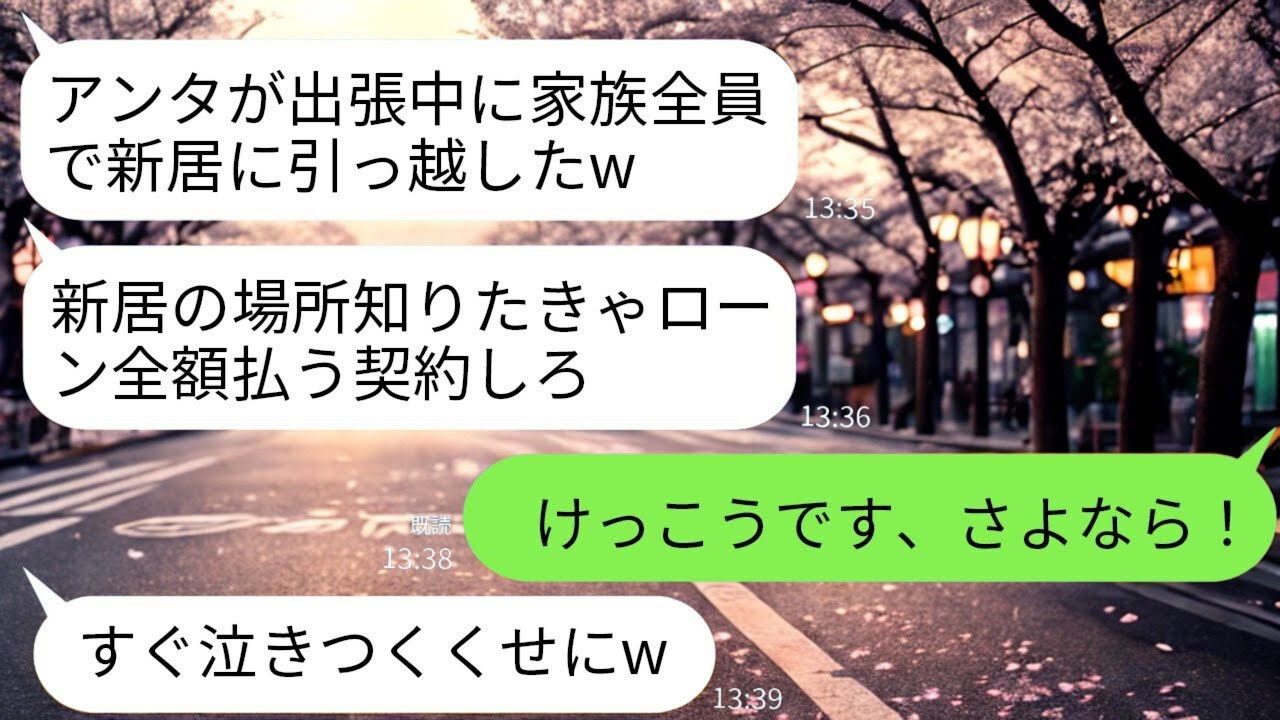 【LINE】「新居知りたいならローン払えw」→私が1週間の出張から帰ると”家が売りに出されていた”→義母の”あまりにも非情すぎる要求”に、私が放った「とある一言」が、義母と夫を絶望の底に突き落とすこと