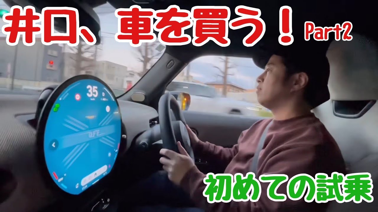 井口、車を買う！Part2【ウエストランド井口】