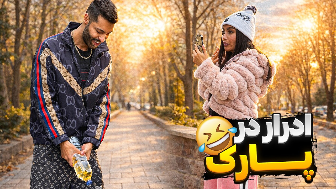 دختره فکر کرد دارم ادرار میکنم💦فیلم گرفت📱دوربین مخفی😂