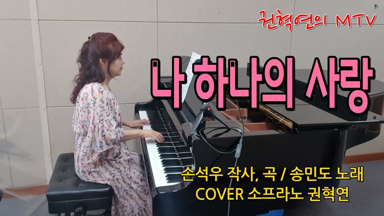 나 하나의 사랑 / 손석우 작사,곡 / 송민도 노래 / COVER 소프라노 권혁연