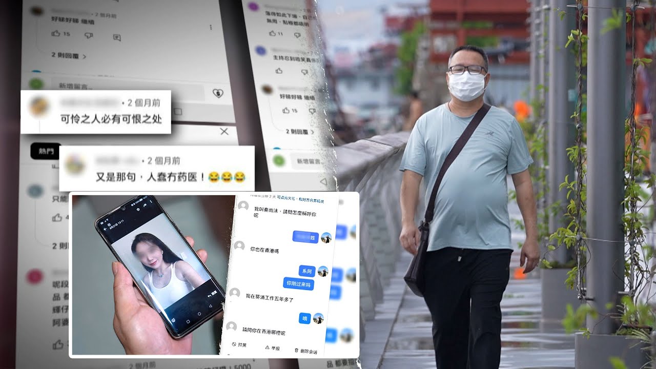 東張西望丨男子思想出軌 墮入網上情騙致傾家蕩產 太太竟不追究還怪責自己？丨思想出軌丨網上情騙丨傾家蕩產丨太太原諒丨林映輝