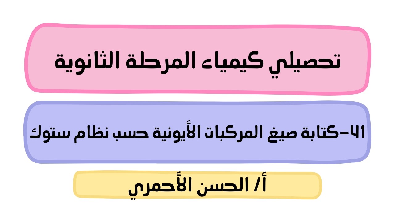 التفاعلات الكيميائية/التفاعلات والمعادلات/كتابة صيغ المركبات الأيونية حسب نظام ستوك/كيمياء1/تحصيلي