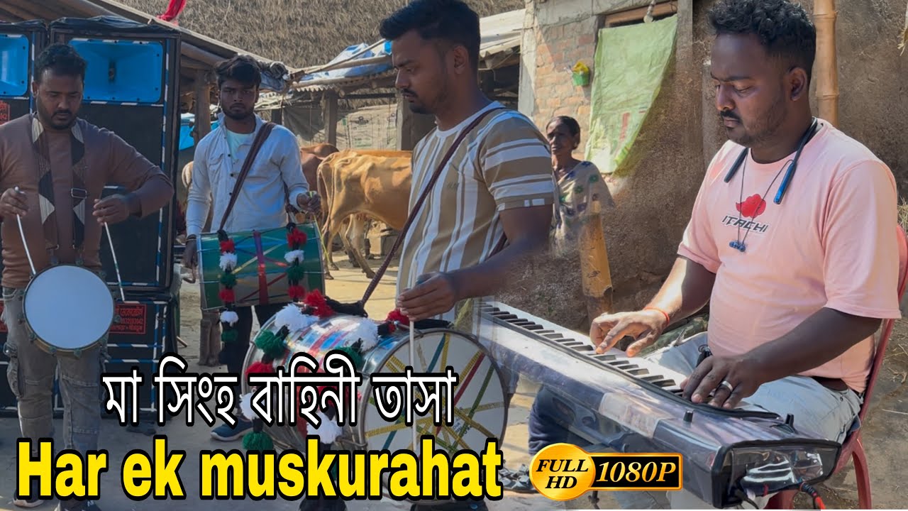 খুশির অনেক রঙে যে হাসি থাকে না তো | har ek muskurahat Casio bajna | Maa singho bahini tasa