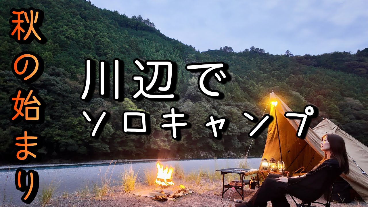 【秋を満喫】川音と焚き火に癒されるソロ車中泊キャンプ