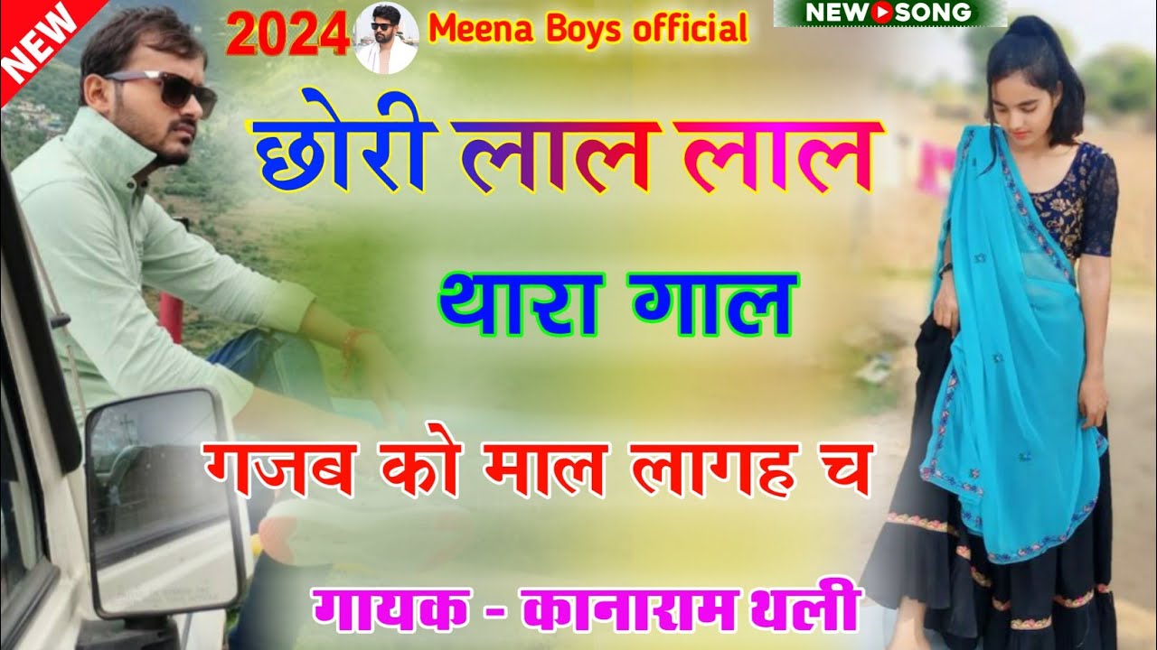 छोरी बांध दुपट्टा में फोन करी कुण यार सु बाता ||kanaram thali new meena song 2024 |  कानाराम थली