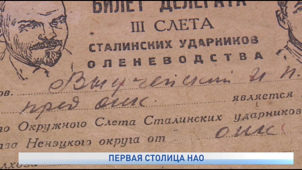 ПЕРВАЯ СТОЛИЦА НАО