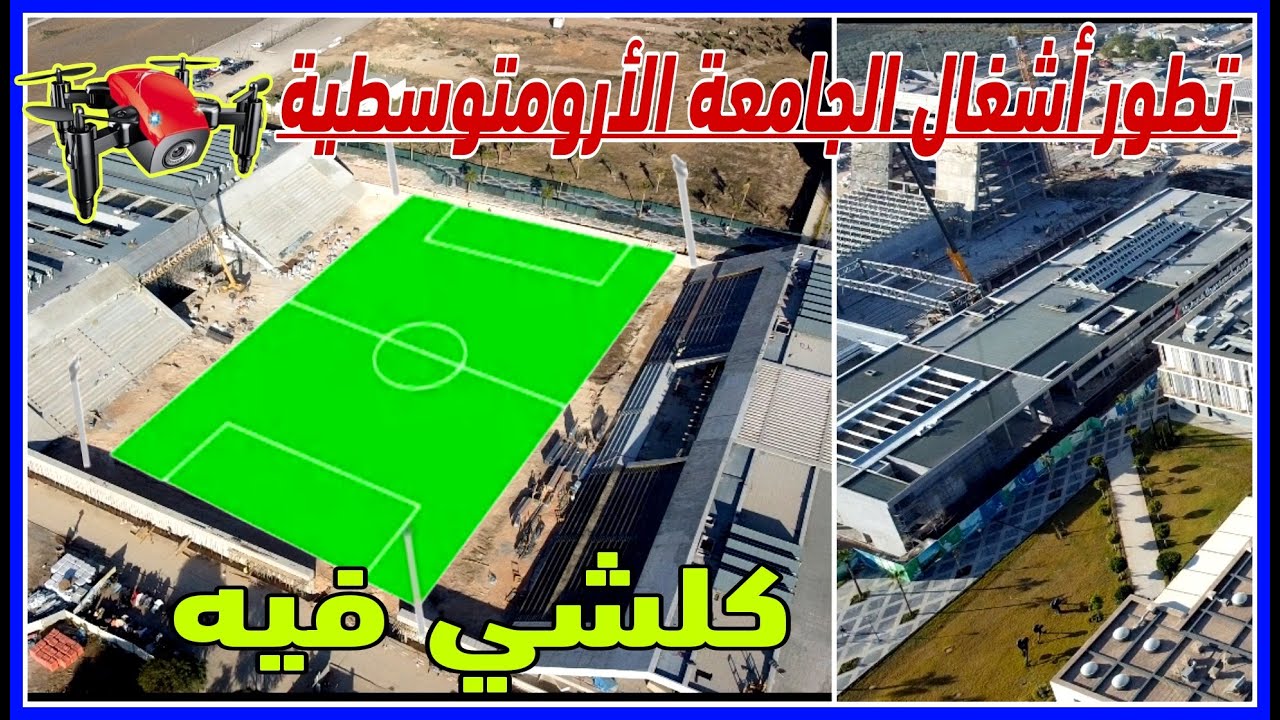 مشاهد بانورامية كاملة الاوصاف لتقدم اشغال للجامعة الارومتوسطية بفاس