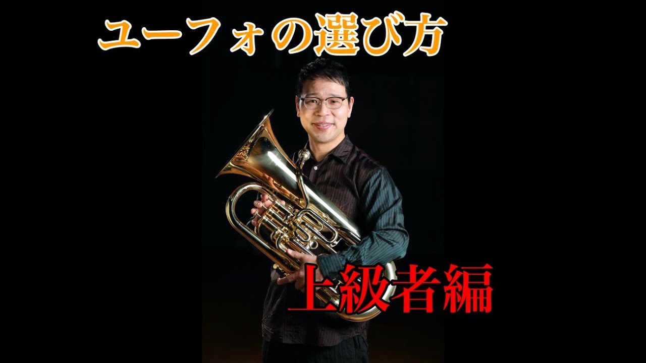 【第17回】ユーフォニアムの選び方　〜上級者編〜