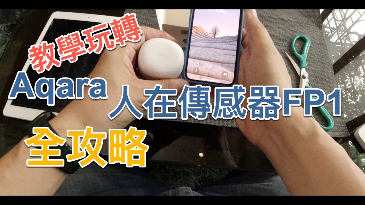 惟家的智能生活_全攻略教學如何玩轉你的Aqara 人在傳感器FP1