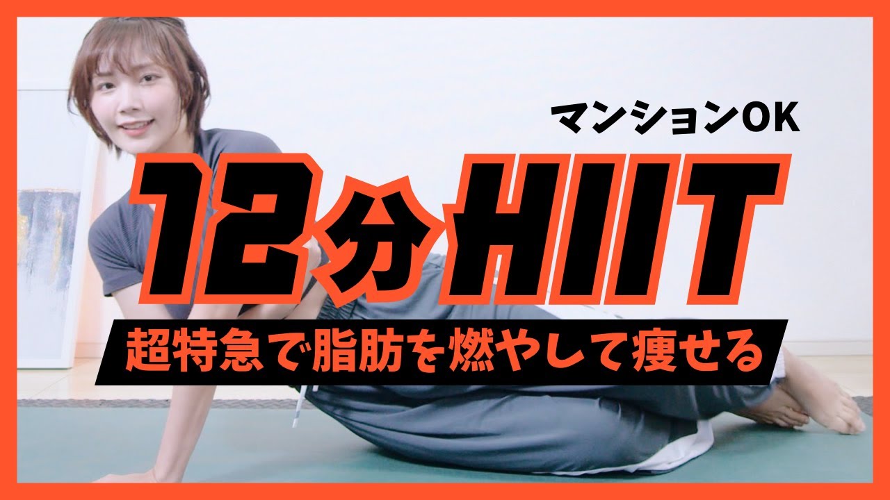 【超地獄の12分】これだけでOKの全身脂肪燃焼HIIT（忙しい人必見）