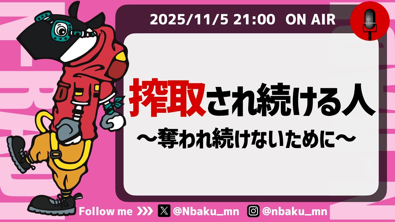 【Nラジ】いつまでも搾取され続けるギバーの思考〜奪われないためにできること〜