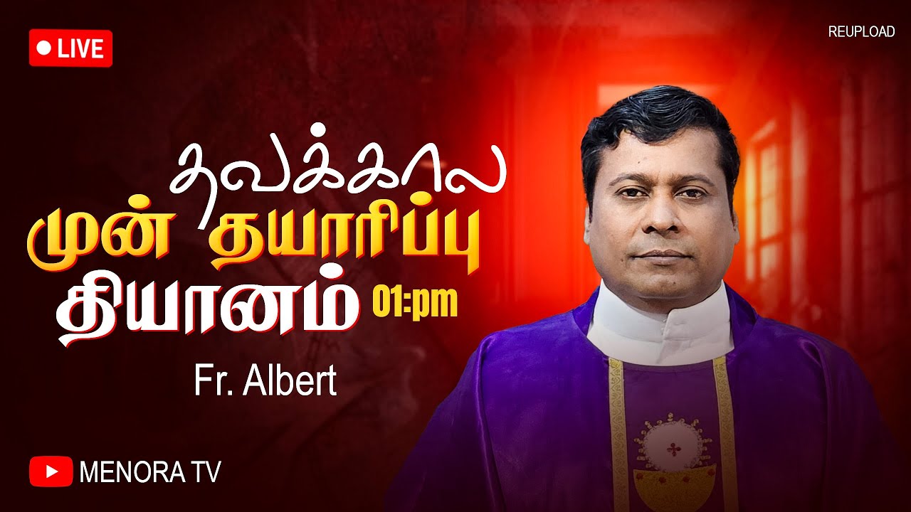 2026 - தவக்கால முன் தயாரிப்பு தியானம் | Fr. Albert