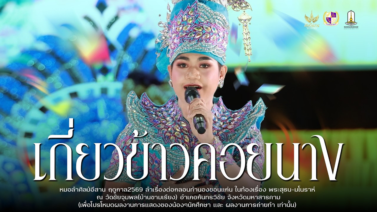 เกี่ยวข้าวค่อยนาง+สายตาพิฆาต - หมอลำศิลป์อีสาน : วัดชัยจุมพล(บ้านขามเรียง)