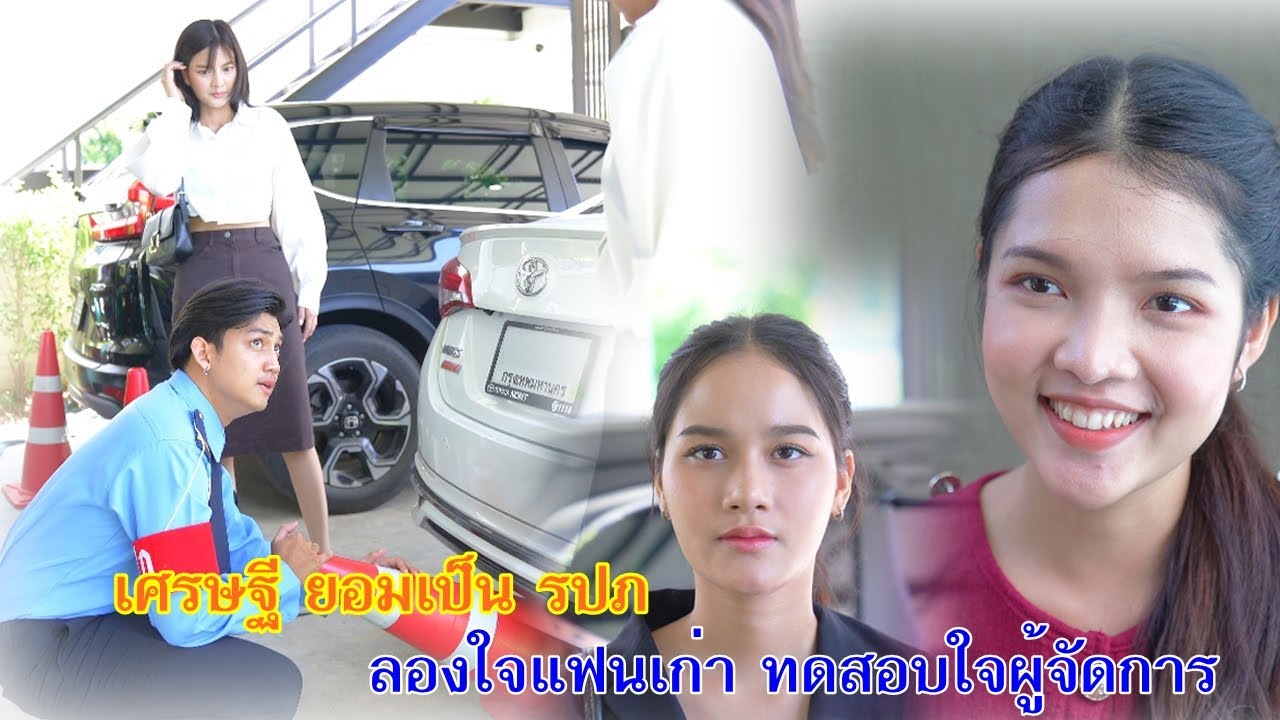 เศรษฐียอม เป็นรภป ลองใจแฟนเก่า ทดสอบใจผู้จัดการ l Lw film