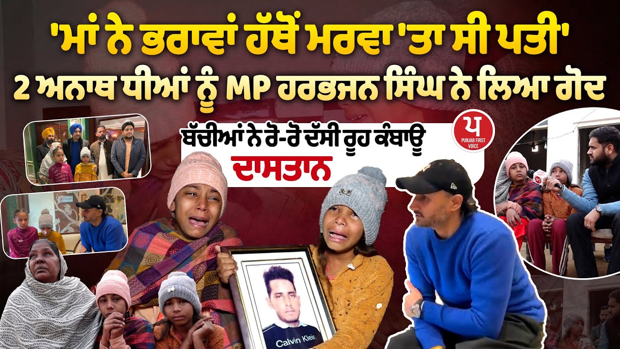 'ਮੇਰੀ ਮੰਮੀ ਵੈ/.ਰਨ ਨਿੱਕਲੀ, ਡੈਡੀ ਨੂੰ ਖਪਾ ਕੇ ਸਾਡੇ ਵਿੱਚ ਹੀ ਬੈਠੀ ਰਹੀ' | Bathinda |