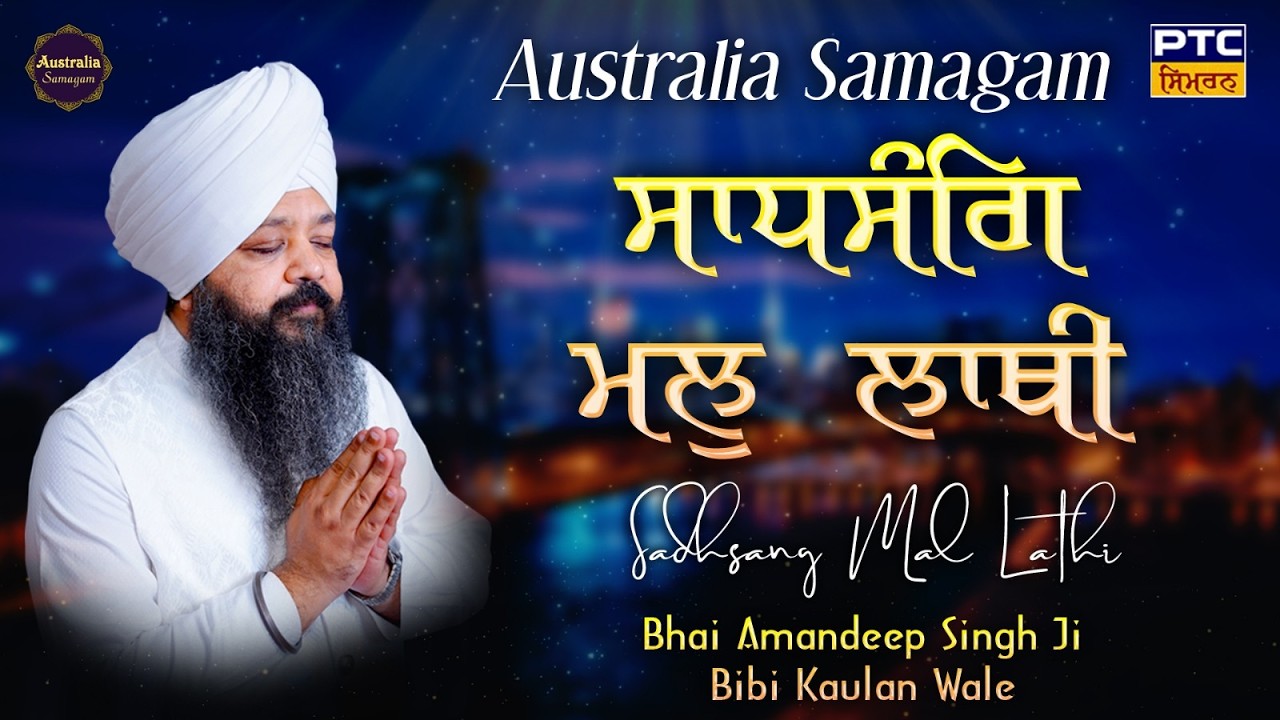Sadhsang Mal Lathi | Australia Samagam | Bhai Amandeep Singh Ji Bibi Kaulan Wale, 09.03.2026