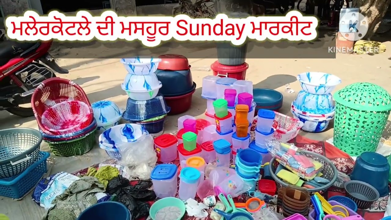 ਮਲੇਰਕੋਟਲੇ ਦੀ ਮਸਹੂਰ Sunday ਮਾਰਕੀਟ || sunday market Malerkotla 