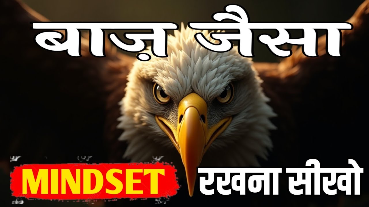 बाज़ जैसा MINDSET रखना सीखो | Keep Mindset Like An Eagle | बाज़ की तरह सोचो #motivation
