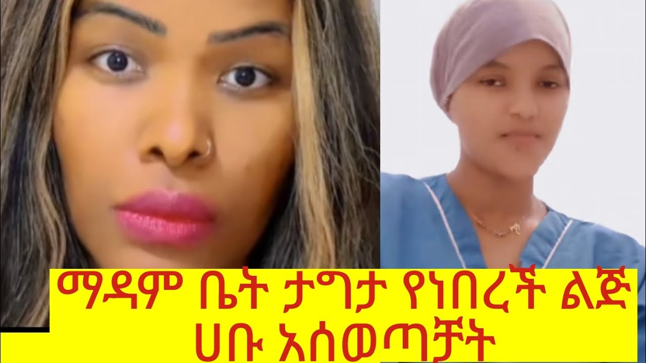 ሀቡ ተባረኪ ማዳም አግታ እየደበደበቻት ቅመም ሀቡ አሰወጣቻት😍