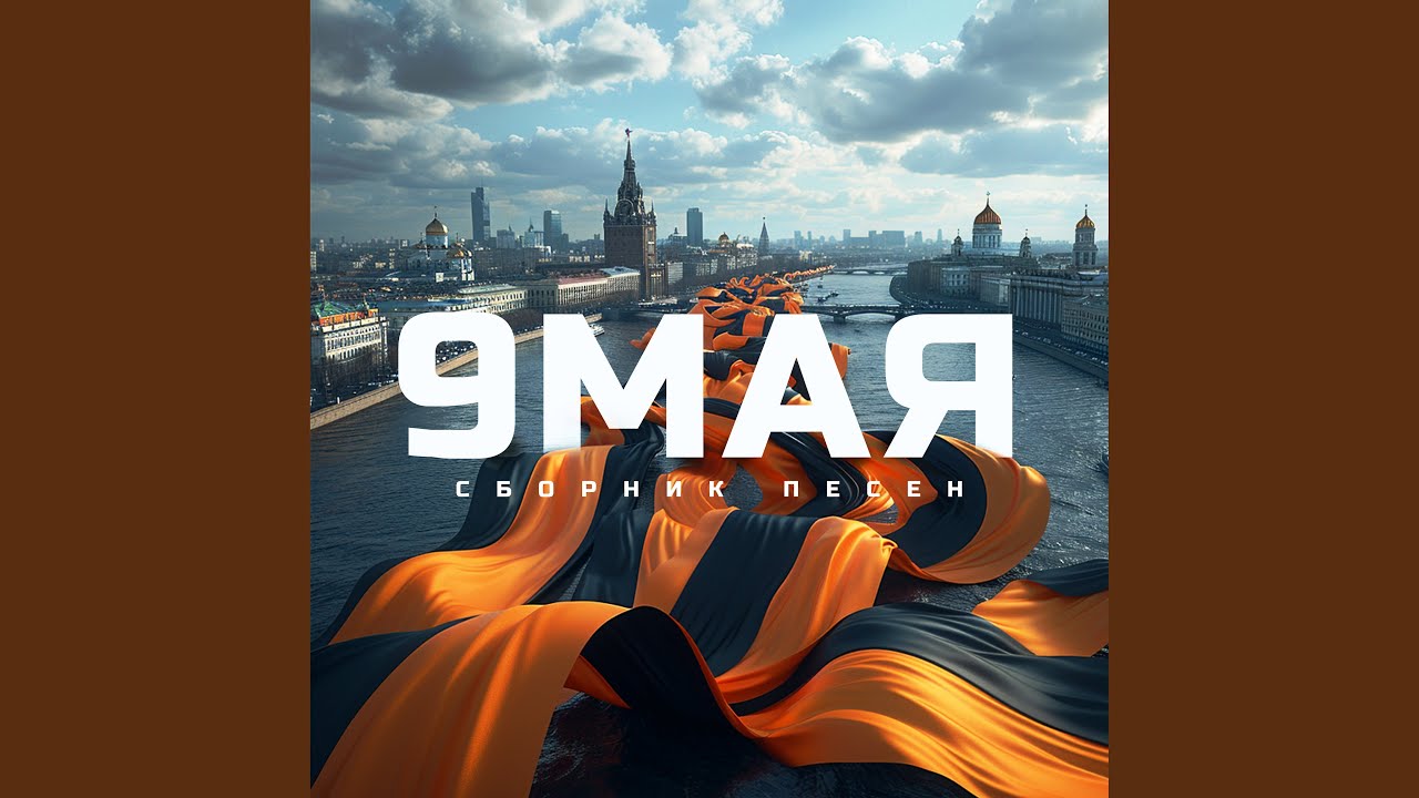 За тебя, Родина-мать