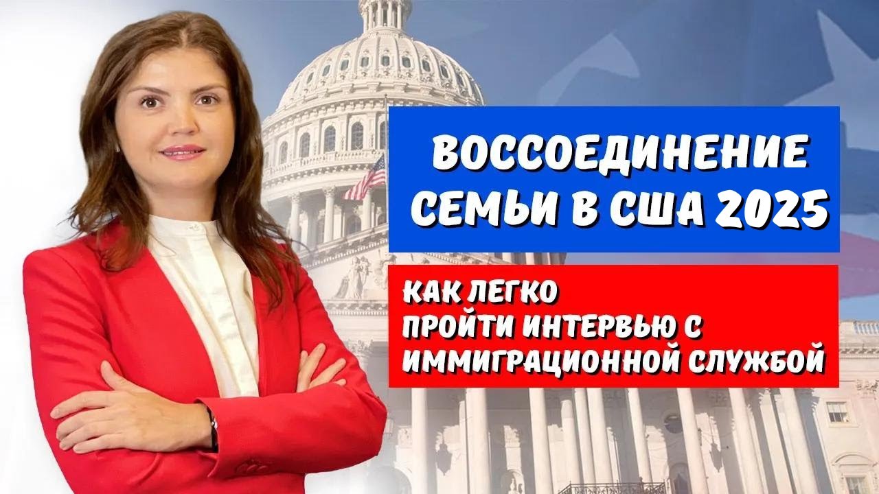 ВОССОЕДИНЕНИЕ СЕМЬИ В США 2025  | ИНТЕРВЬЮ С ИММИГРАЦИОННОЙ СЛУЖБОЙ В США В 2025. Интервью по браку