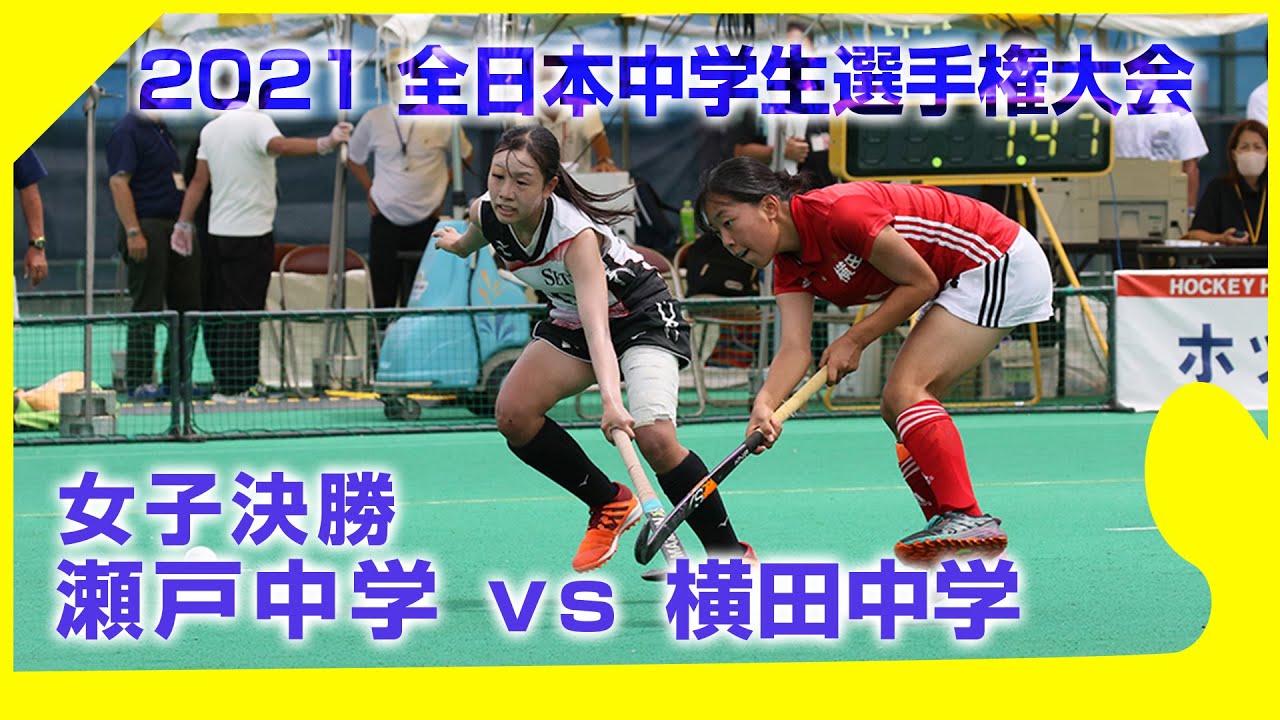 2021.8.23 瀬戸中学校 vs 横田中学校 -  女子決勝 全日本中学生選手権大会