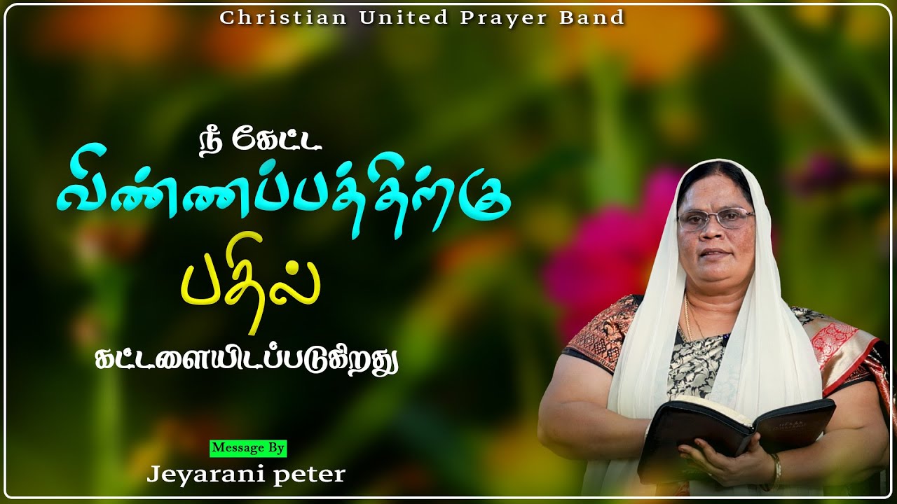 நீ கேட்ட விண்ணப்பத்திற்கு பதில் கட்டளையிடப்படுகிறது | 06-04-2025 | Sis Jeyarani Peter