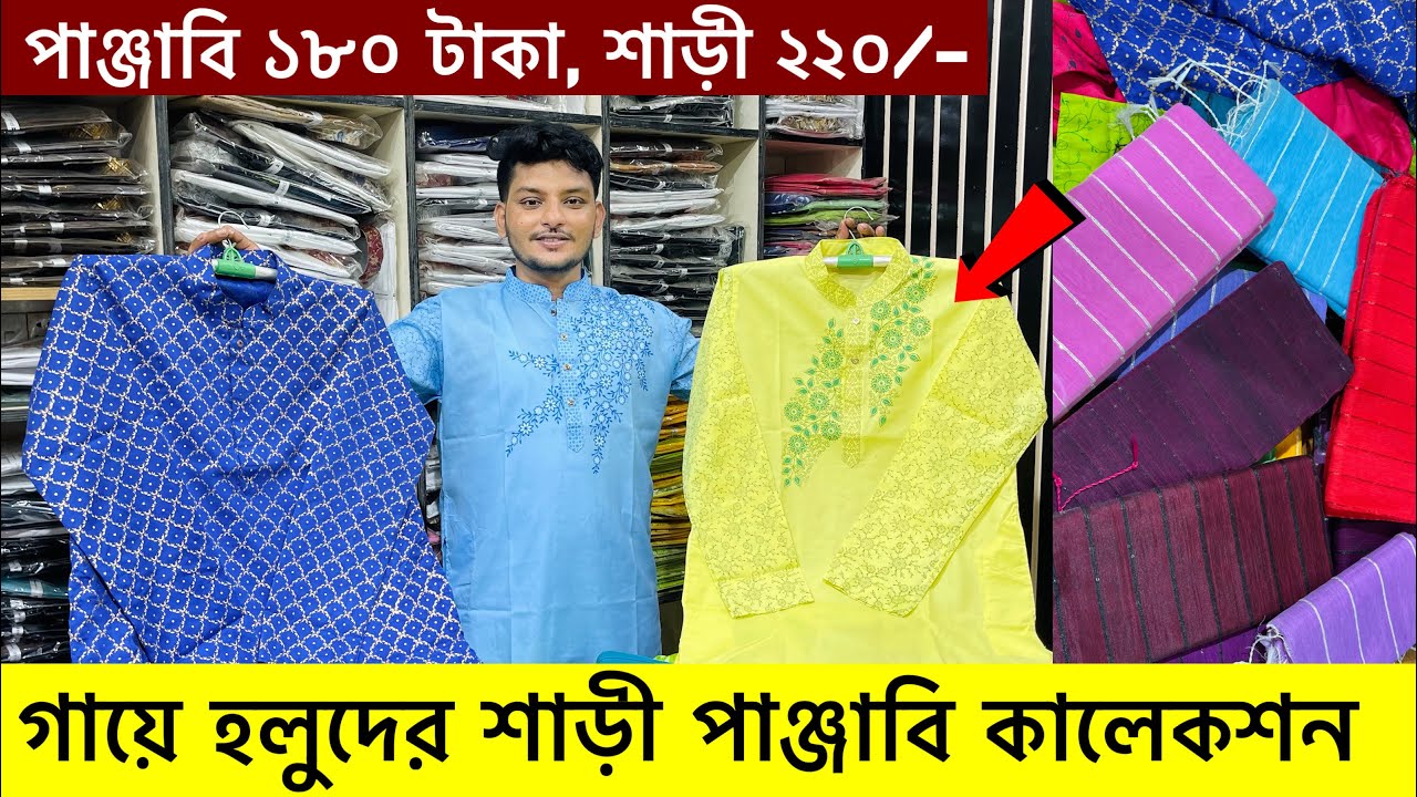 গায়ে হলুদের পাঞ্জাবি🔥১৯০  টাকা | Gaye holud saree panjabi price in bangladesh | gaye holud panjabi