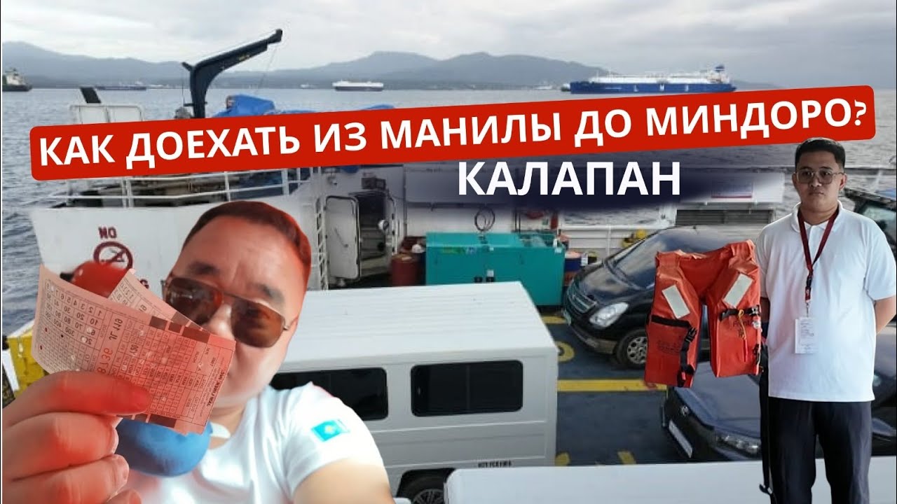 Это очень интересно! Детальное описание пути в Миндоро. Паромы в Филиппинах.