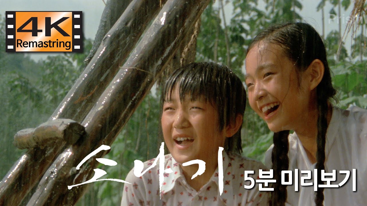 [ 4K리마스터링 ] 소나기 (1979 ) - 고영남감독, 이영수, 조윤숙