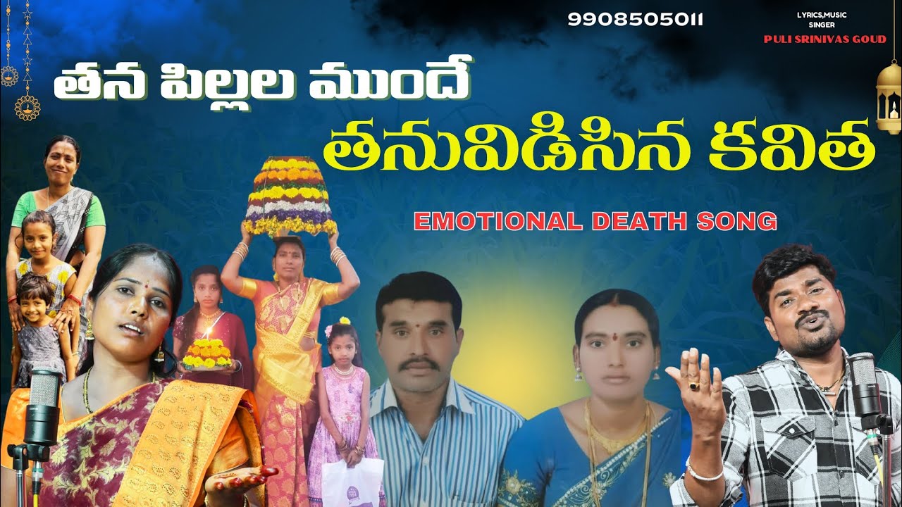 GOSKULA KAVITHA EMOTIONAL DEATH SONG 